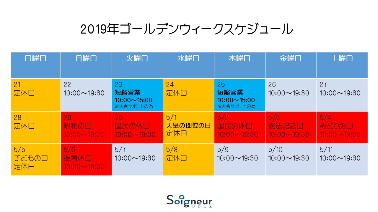 2019年ゴールデンウィークのスケジュール