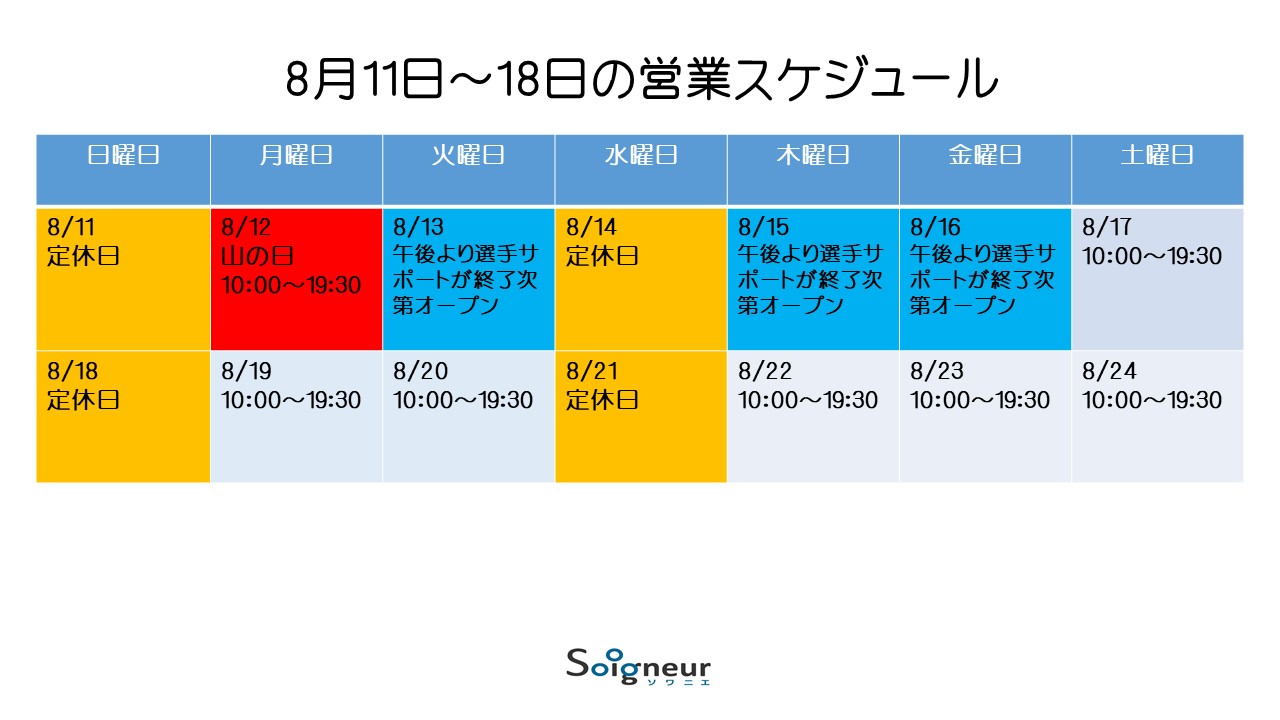 8月12日～18日の営業スケジュール