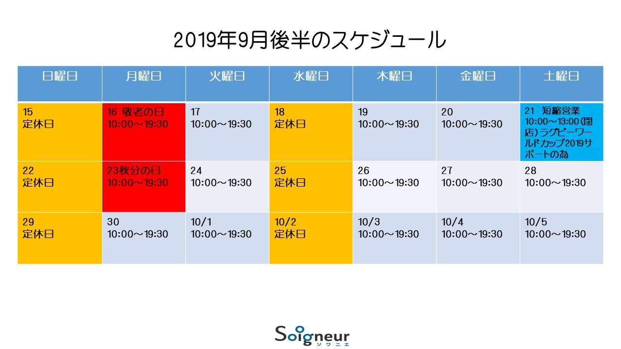 9月後半のスケジュール