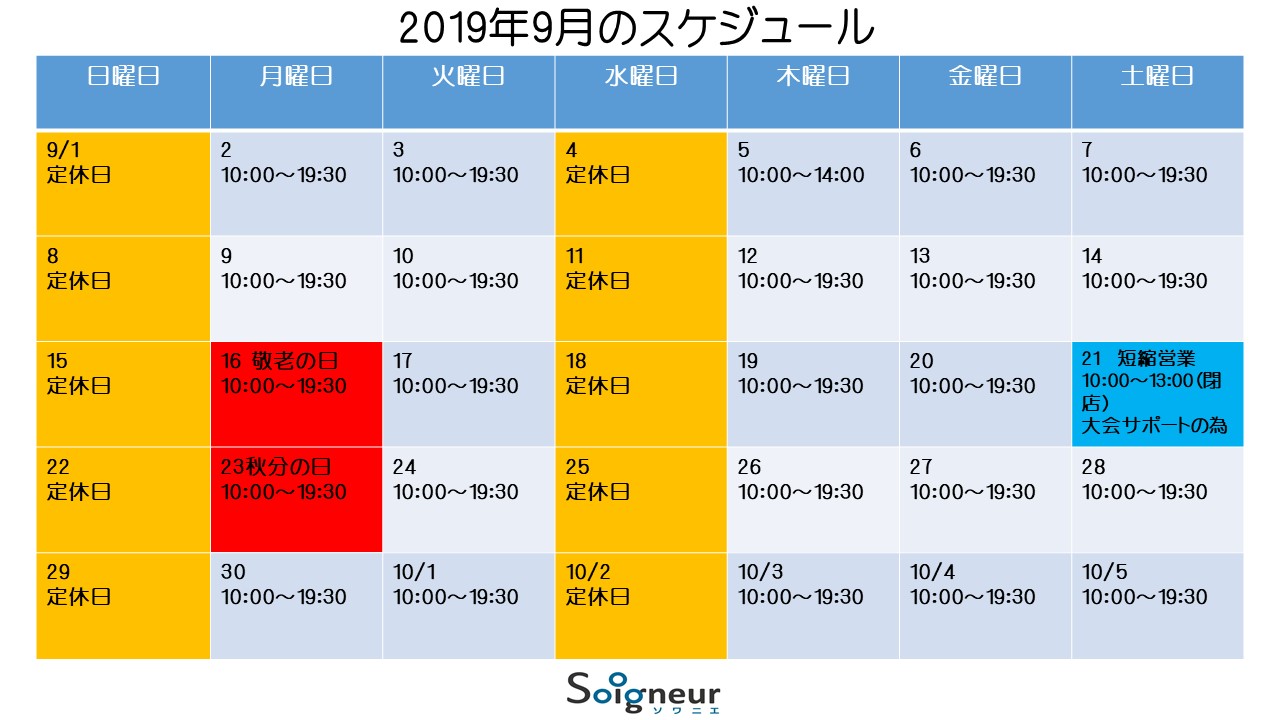 2019年9月の営業スケジュール