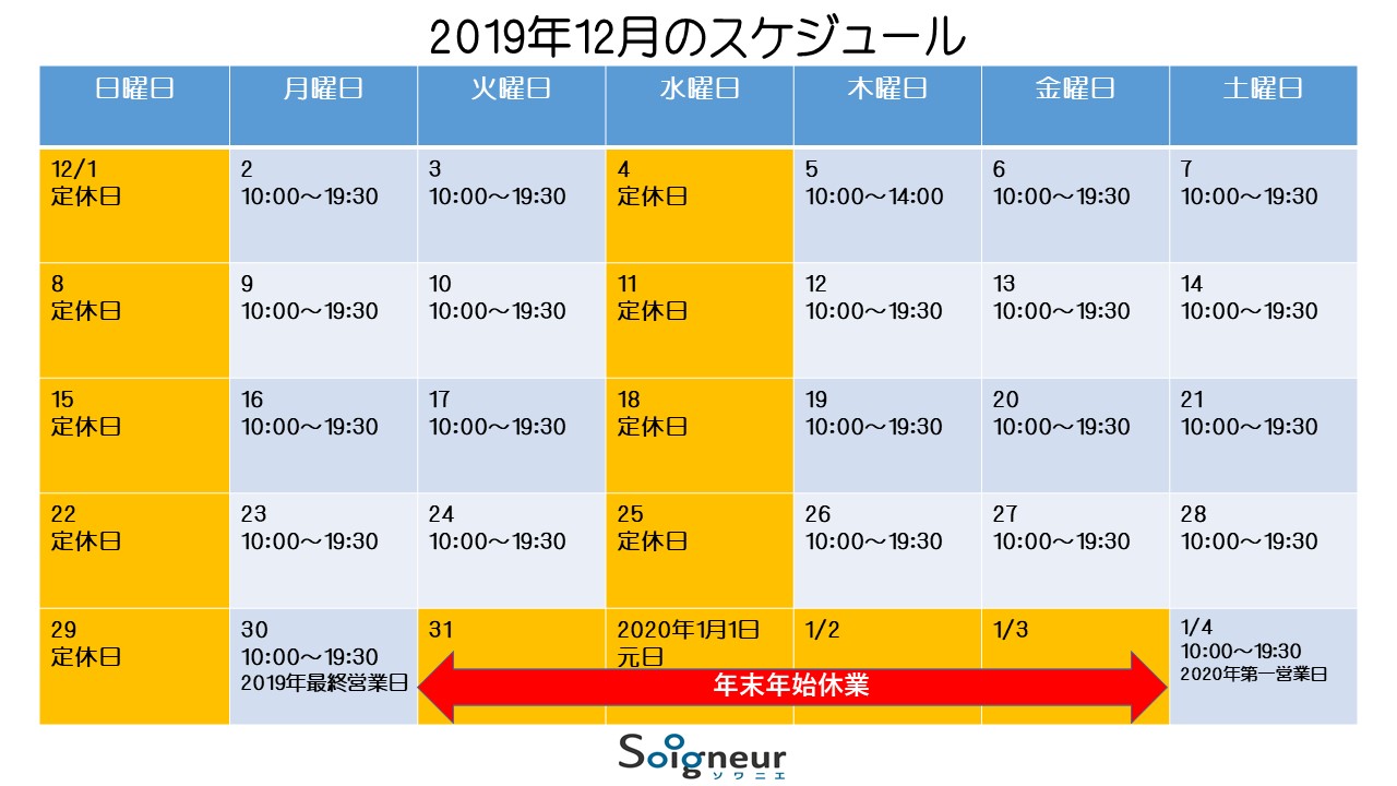 2019年12月のスケジュール