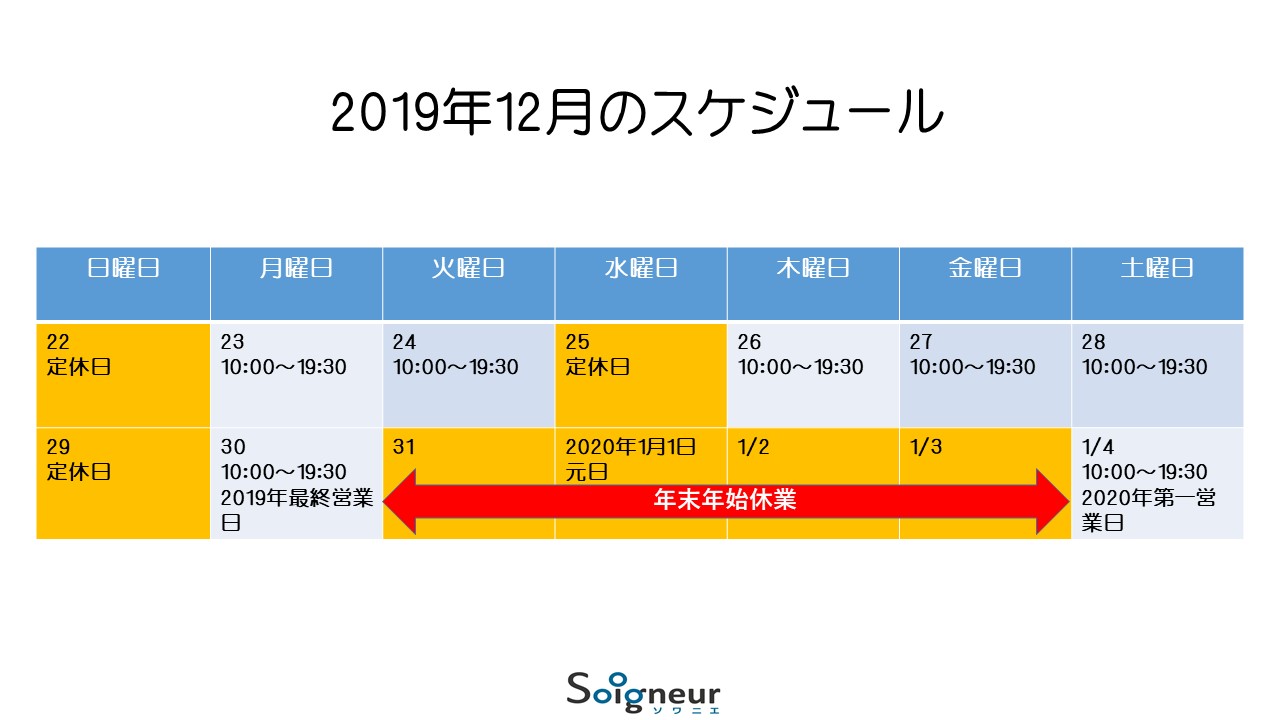 年末年始のスケジュール