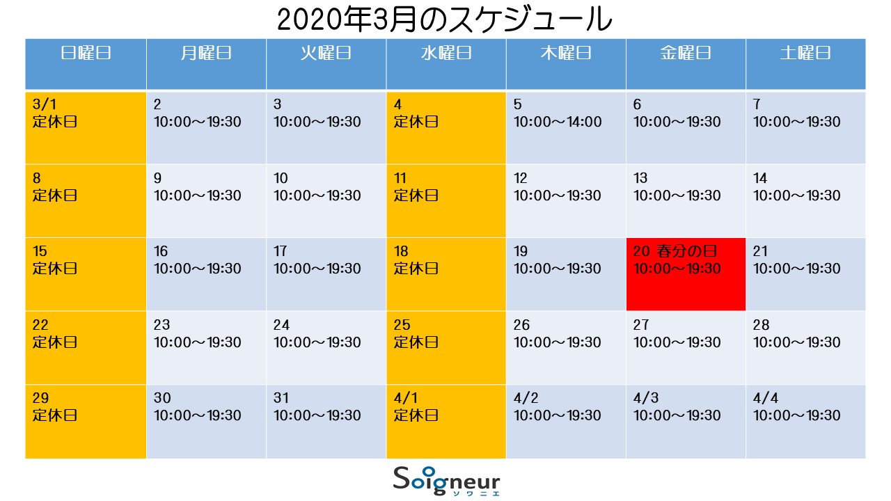 2020年3月のスケジュール