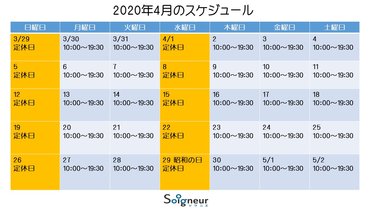 2020年4月のスケジュール