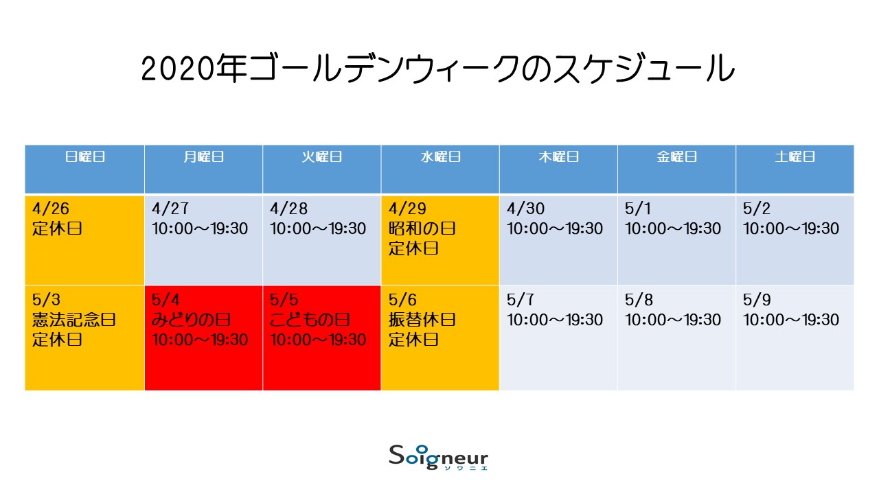 2020年ゴールデンウィークのスケジュール