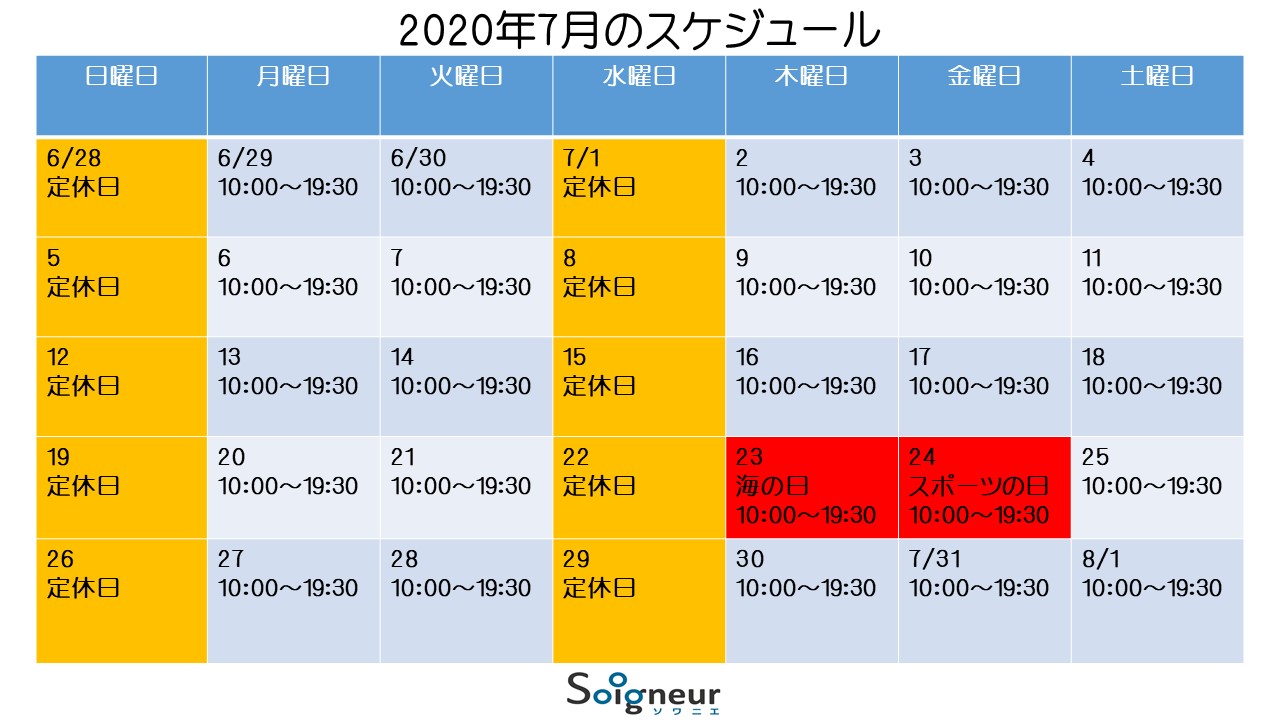 2020年7月のスケジュール