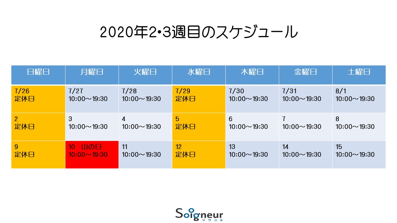 お盆期間中のスケジュール