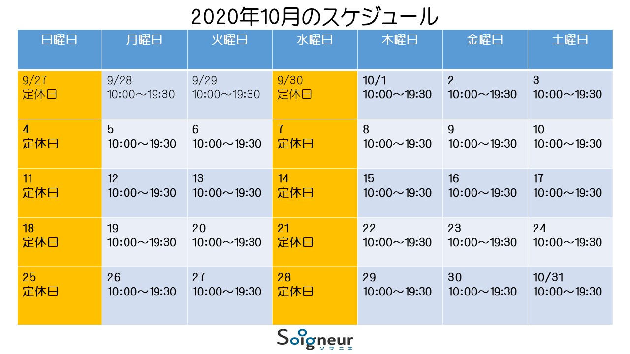 2020年10月のスケジュール