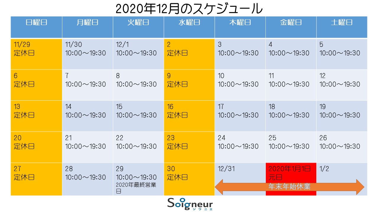 2020年12月のスケジュール