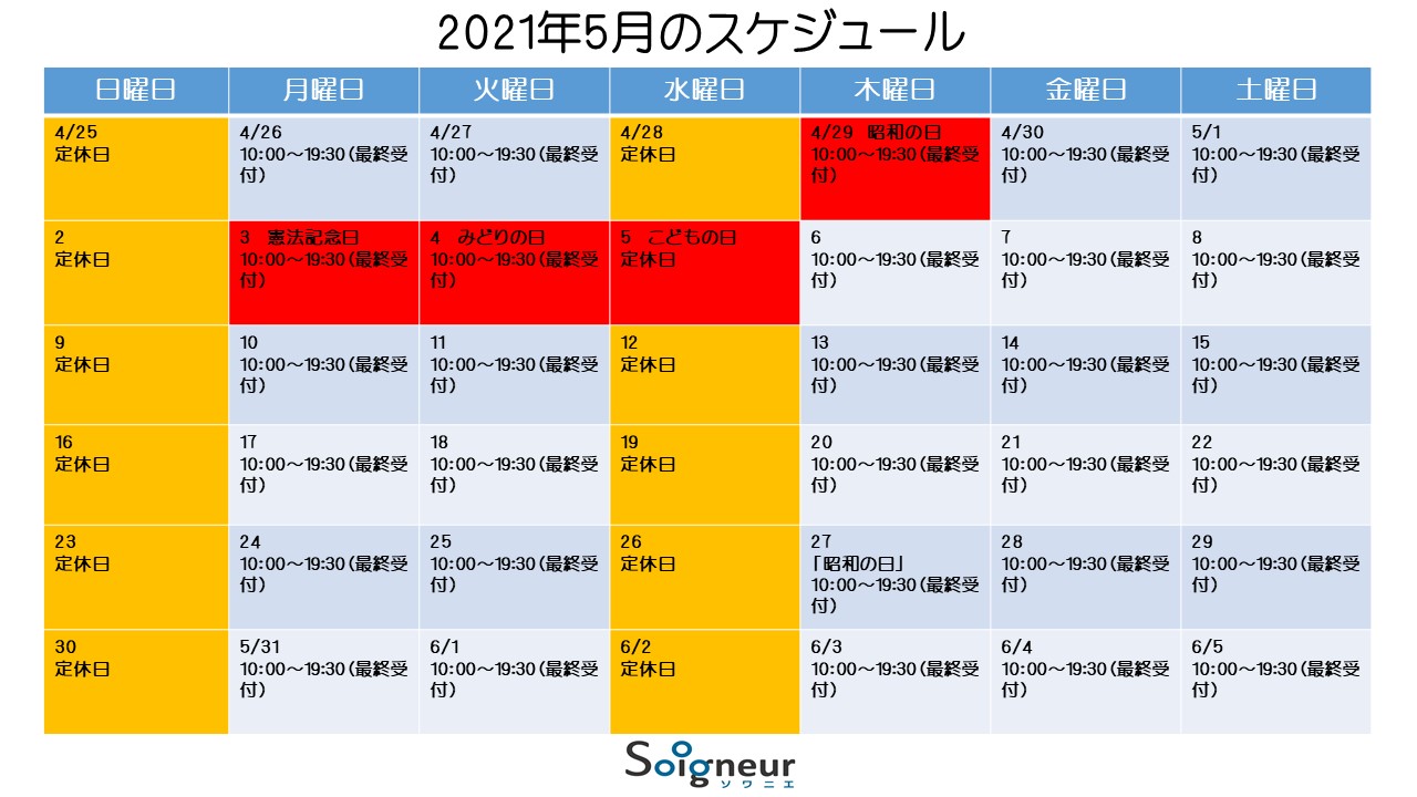 2021年5月のスケジュール