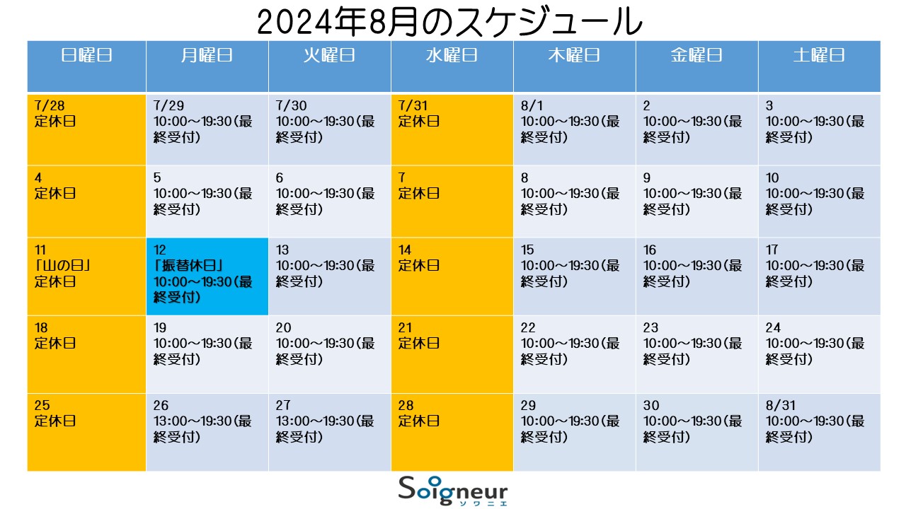 2024年8月のスケジュール