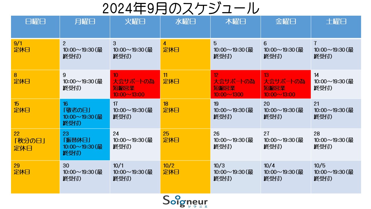 2024年9月のスケジュール