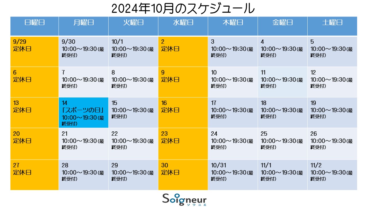 2024年10月のスケジュール