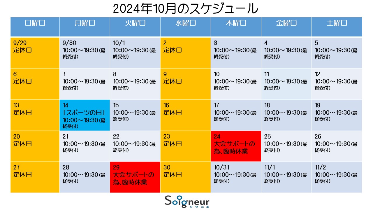 2024年10月のスケジュール