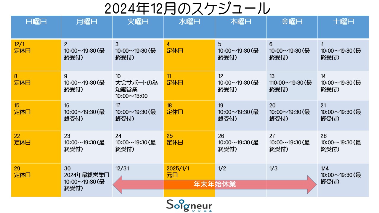 2024年12月のスケジュール