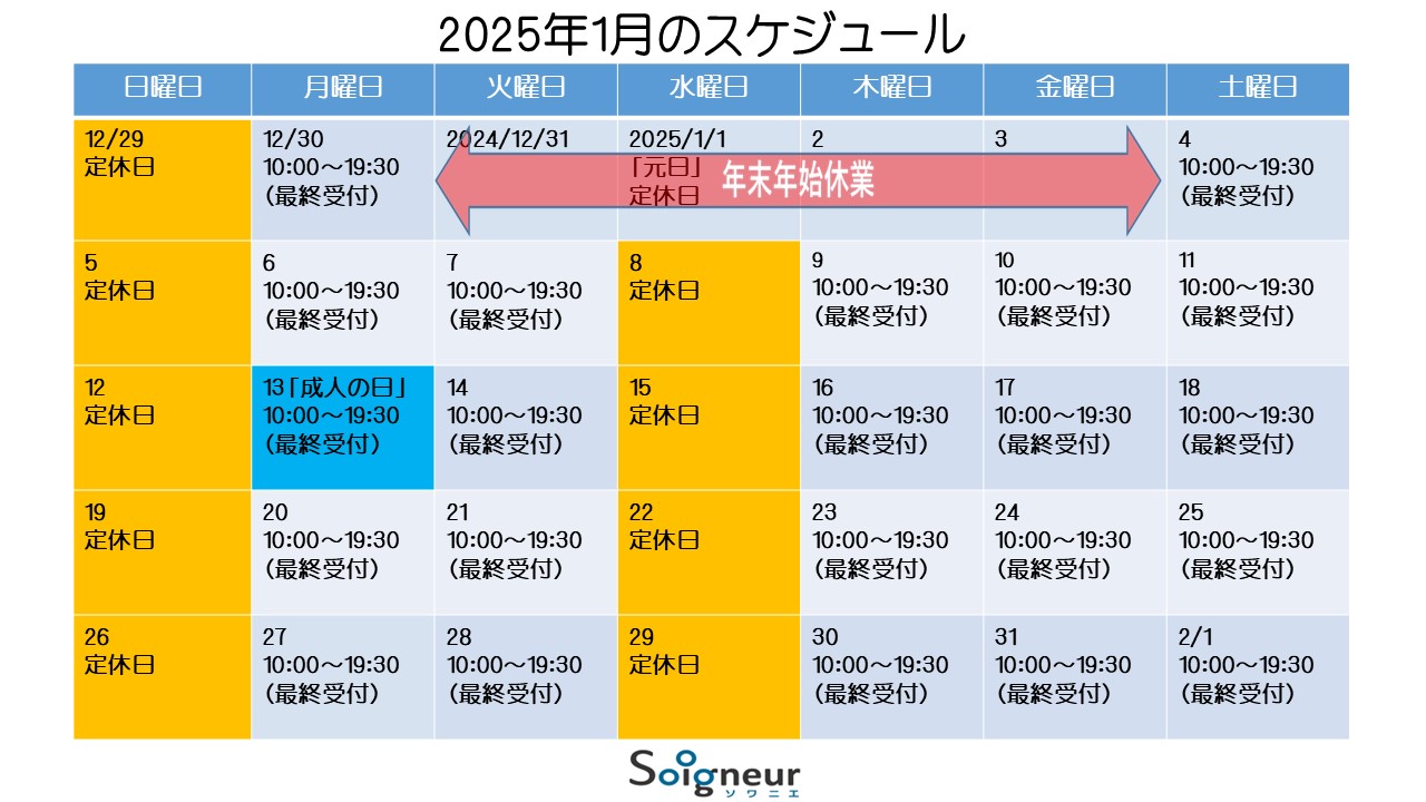 2025年1月のスケジュール