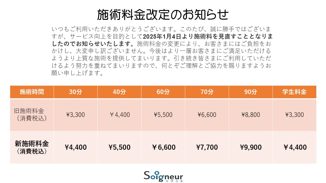 施術料改定のお知らせ