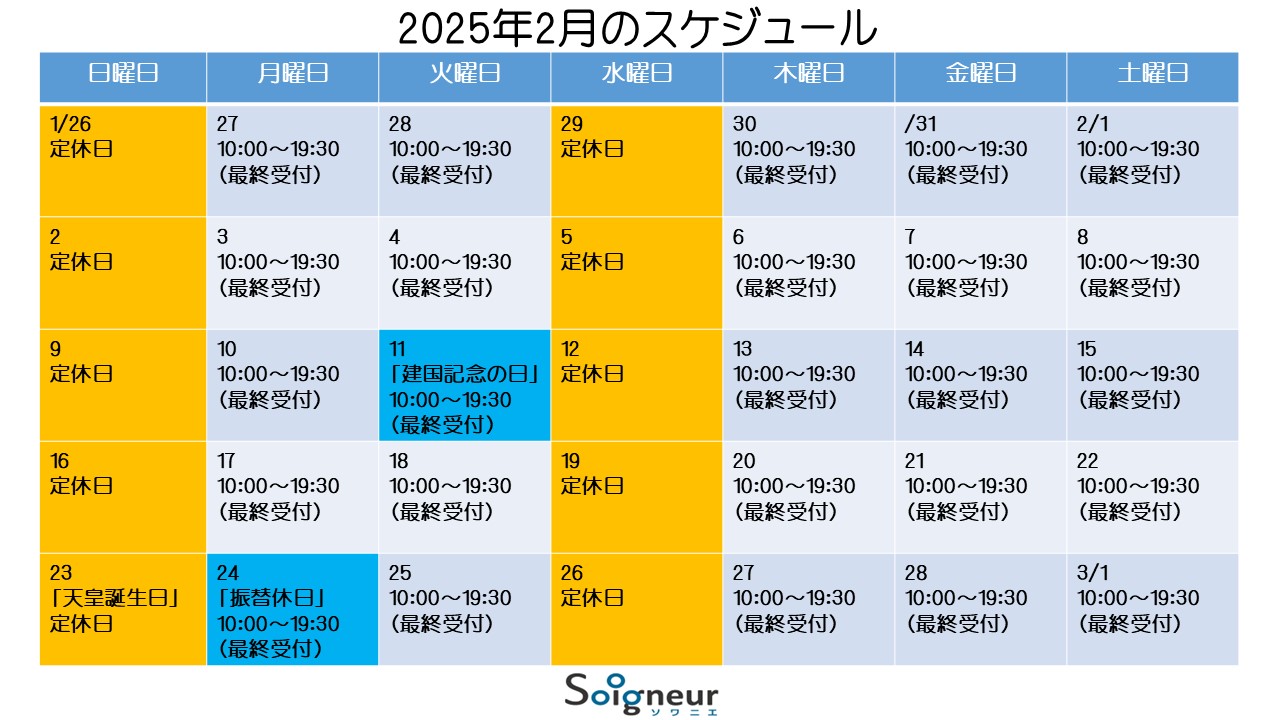 2025年2月のスケジュール